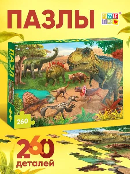 Пазлы для детей от 6 лет, "Динозавры", Puzzle Time, 260 элементов, детские пазлы