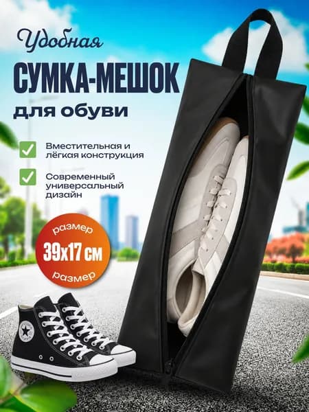 Мешок сумка для обуви.