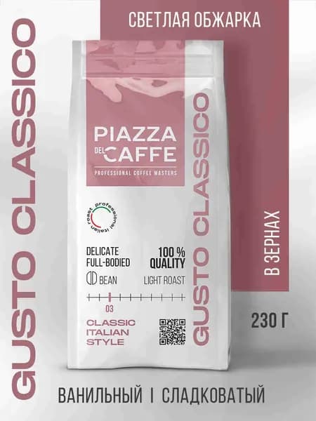 Кофе в зернах Piazza del Caffe Gusto Classico, 230 г