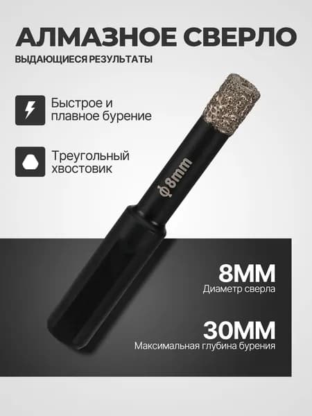 1 шт алмазная коронка 8 мм по плитке и керамограниту, с трёхгранным хвостовиком для дрели и перфоратора, алмазным напылением, для керамики, стекла, мрамора и натурального камня