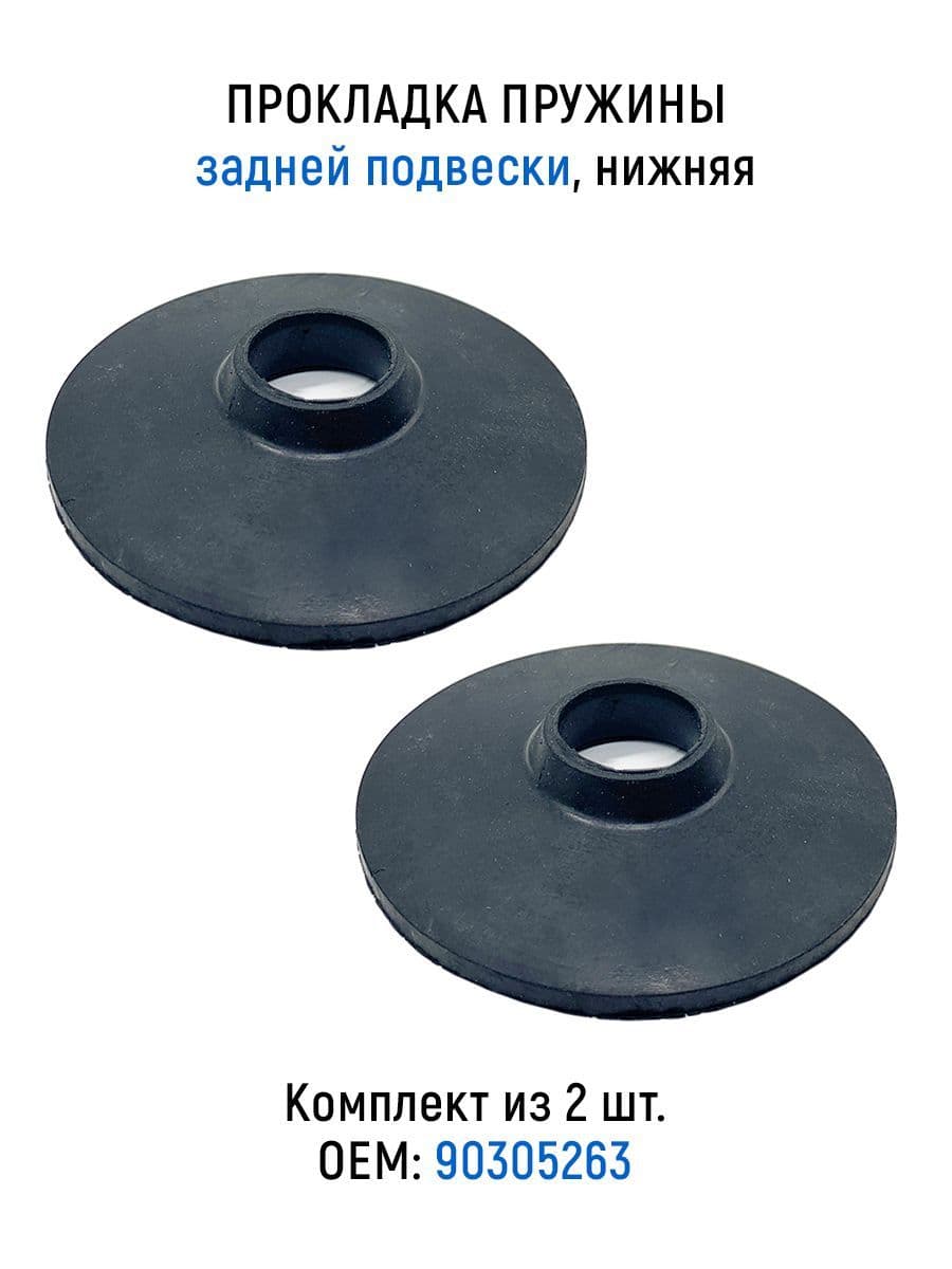 Прокладки пружины задней подвески (комплект из 2 шт), нижняя для а/м Nexia, Lanos, Espero, 90305263