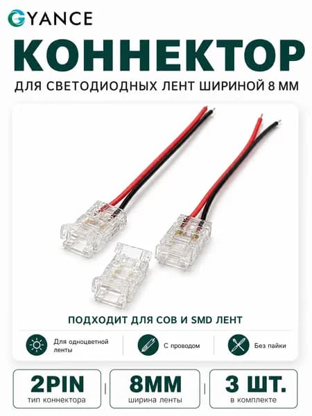 Коннектор с проводом для светодиодной ленты 8 мм 2PIN, для COB/SMD одноцветной ленты, без пайки, 3 шт