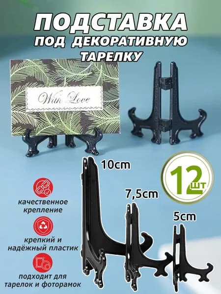 Подставка декоративная для икон, 12 шт.