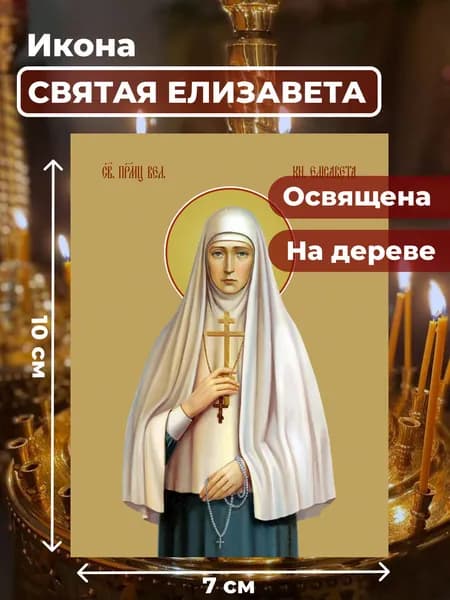 Икона на дереве "Княгиня Елизавета", 7*10 см