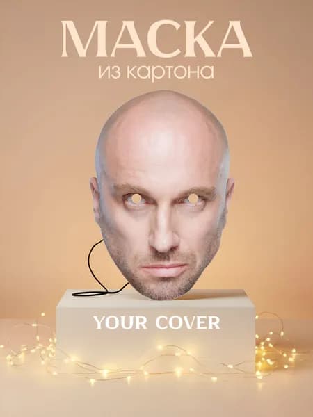 Маска Дмитрий Нагиев Картон