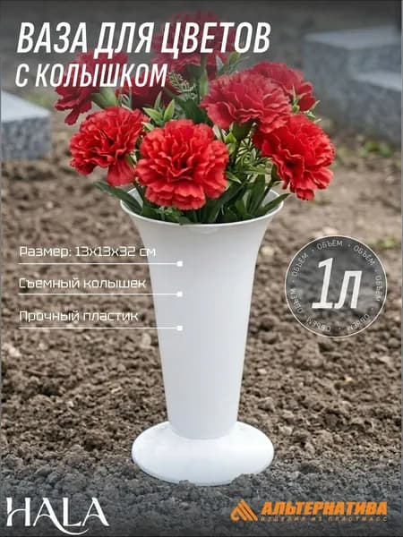Ваза пластиковая для цветов с колышком, 130мм x 320мм, белая, для срезки и флористики