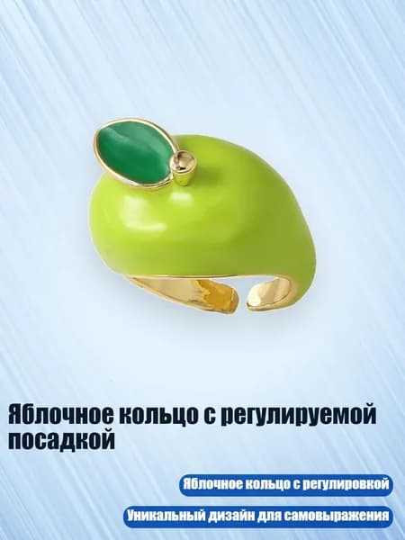 Яблочное кольцо с регулируемой посадкой, Зеленый