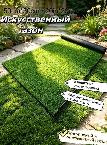 Газон искусственный,0.5х0.5м