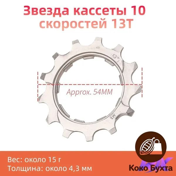 Качественная ремонтная звезда кассеты 13Т на 10 скоростей