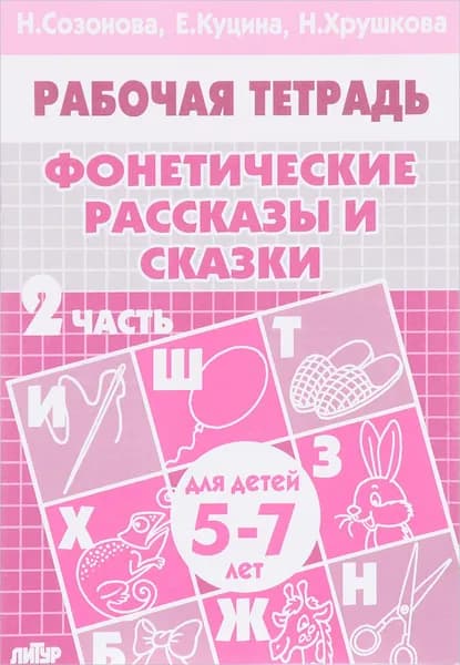 Фонетические рассказы и сказки. 5-7 лет. В 3 частях. Часть 2 | Хрушкова Наталья Георгиевна, Куцина Екатерина Владимировна