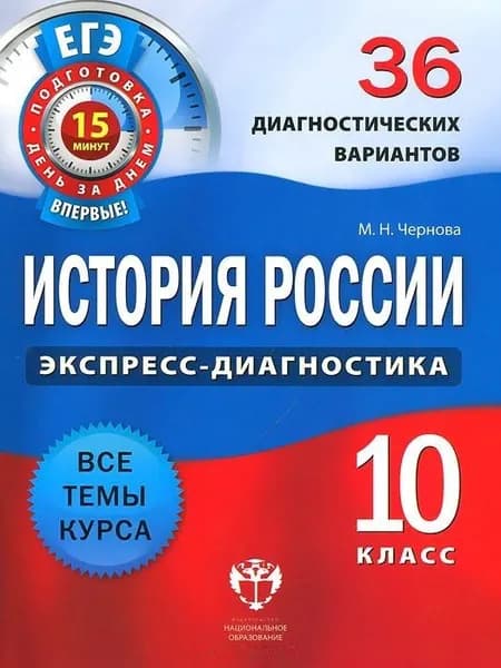 История России 10 класс. Экспресс-диагностика. 36 диагностических вариантов | Чернова Марина Николаевна