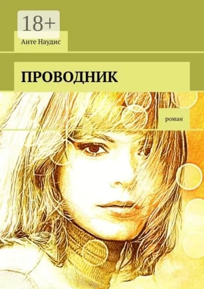 Проводник. Роман | Наудис Анте | Электронная книга