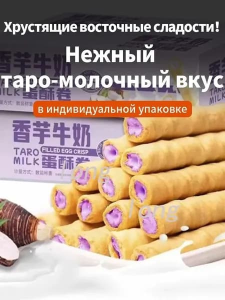 Хрустящие вафельные булочки, кремовый фиолетовый сладкий картофель с молоком, упаковка 25 г*6