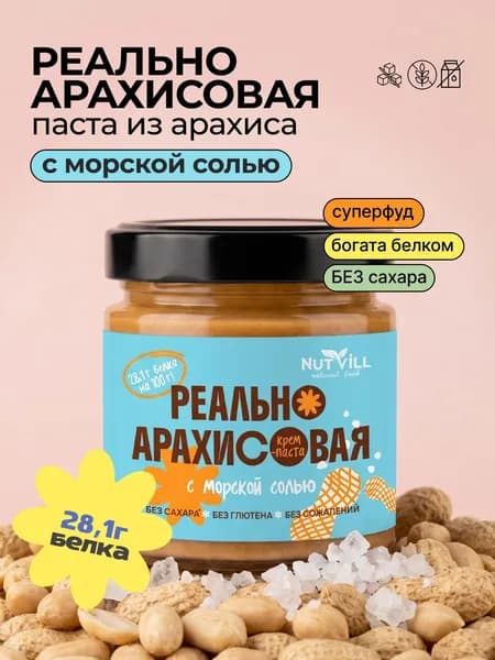 Реально арахисовая крем-паста без сахара и без глютена с морской солью, Nutvill, 180 г