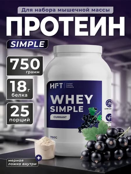 Сывороточный протеин HFT Simple Whey черная смородина, для набора мышечной массы и похудения, без добавленного сахара, спортивное питание, 750 г, 30 порций