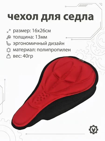 Накладка гелеевая на седло красный