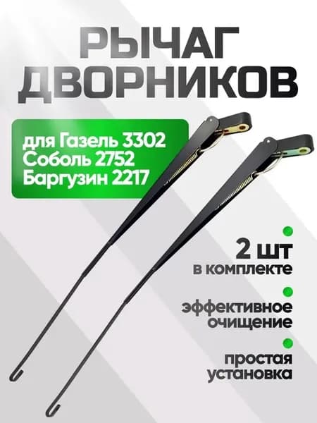 Рычаг стеклоочистителя на Газель