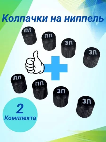 Колпачки на ниппель для шин авто 8 шт С маркировкой колес