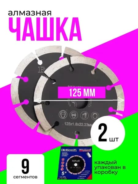 Алмазный диск 125 для болгарки по бетону 2 штуки