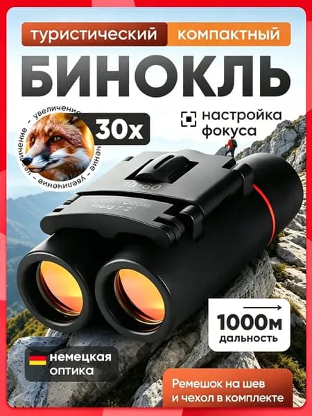 Бинокль