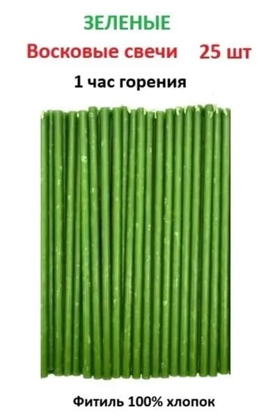 Свечи восковые Зеленые - 25 шт. 1 час горения 18,5см. Церковные, цветные, ритуальные, освещенные, №80