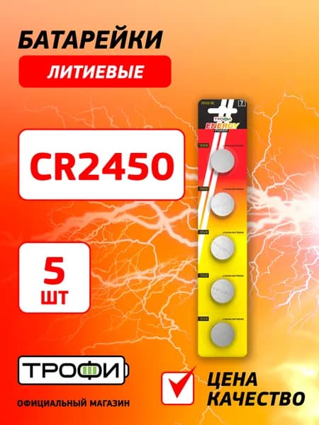 Батарейки Трофи CR2450-5BL ENERGY POWER Lithium (100/1000/32000)