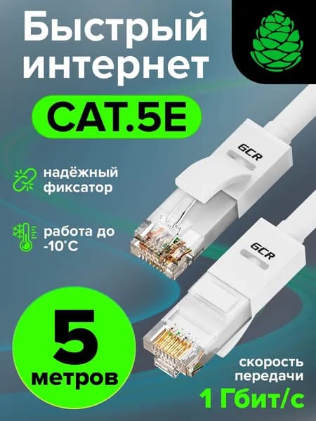 Патч корд кат.5e 5 метров GREENCONNECT сетевой провод для интернета 26 AWG ethernet high speed 1 Гбит/с RJ45 T568B белый