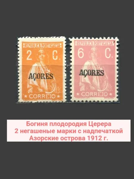 Азорские острова (колония Португалии) 1912 г. Богиня плодородия Церера.( надпечатка) 2 негашеные марки