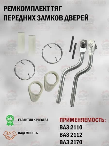 Ремкомплект (наконечники) тяг замков передних дверей ВАЗ 2110/2112/2170