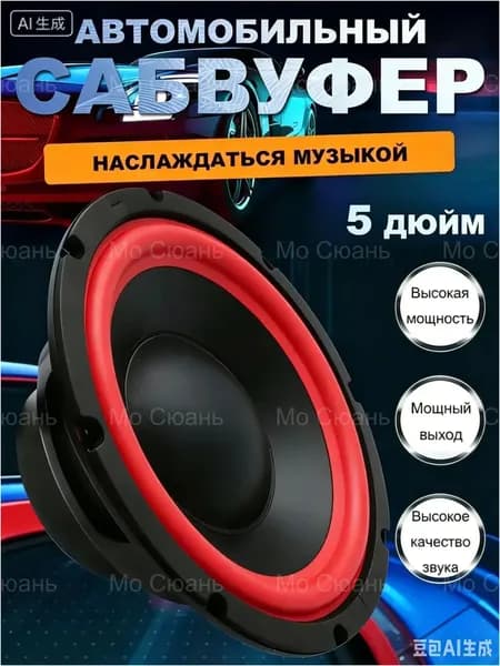 Сабвуфер автомобильный, 13 см (5 дюйм.)