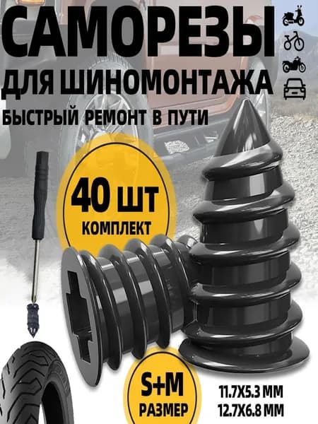 Набор для ремонта шин, 41 шт.