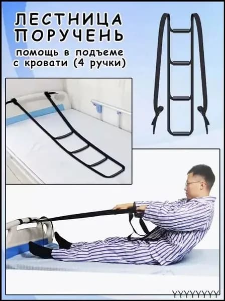 Поручень-лестница для кровати (4 ступени) - Опора для подъема пожилых и лежачих больных. Надежная помощь при вставании.