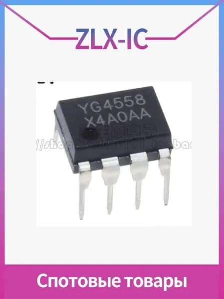 (5 шт.) YG4558 DIP-8 двухканальный универсальный операционный усилитель в наличии