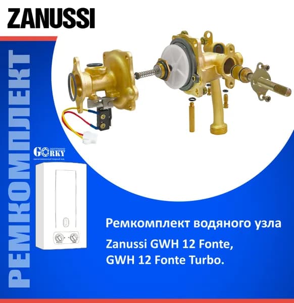 Ремкомплект для водяного узла "Zanussi" мод. GWH 12 Fonte, GWH 12 Fonte Turbo