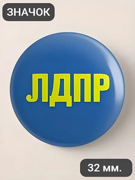 ЛДПР, Либерально-демократическая партия России / значок 32мм.