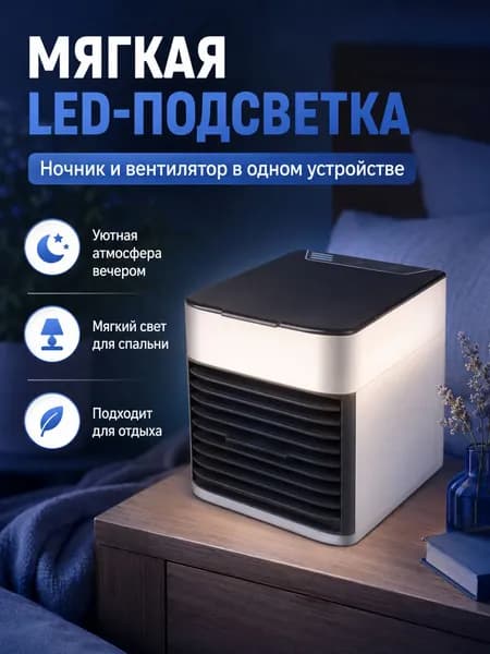 Охладитель персональный с премиум LEDподсветкой, увлажнитель и портативный ночник от Arctic Air 2, регулируемый на 3 скоростях.