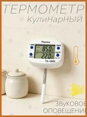 Кулинарный термометр цифровой, щуп 4 см