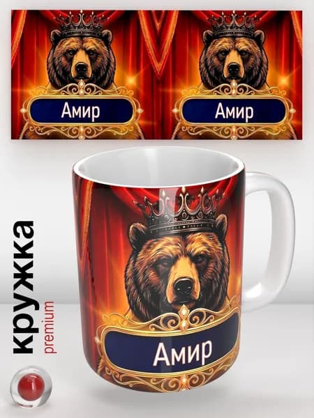 Кружка с именем Амир, кружка с медведем в короне, подарок мужчине, оригинальный сувенир, 330 мл