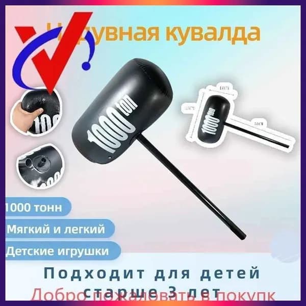 Надувная кувалда 1000тонная детская шаловливая игрушка