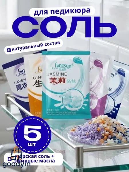 Морская соль для ног ассорти из 5 эфирных масел