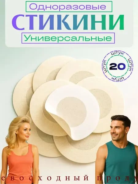 Стикини для сосков одноразовые, 20 шт, нетканое волокно, наклейки на соски под одежду, пэстисы для солярия, светлые оттенки