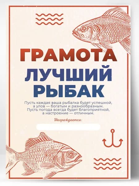 Грамота открытка поздравительная рыбаку подарок А4