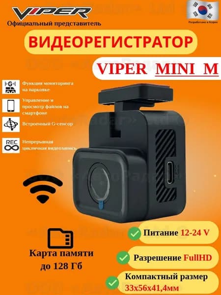 Видеорегистратор автомобильный VIPER MINI M Full HD Wi-Fi