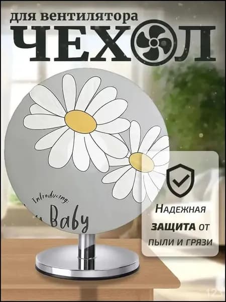 Чехол для напольного вентилятора влагозащитный, надежная защита от пыли и влаги при хранении