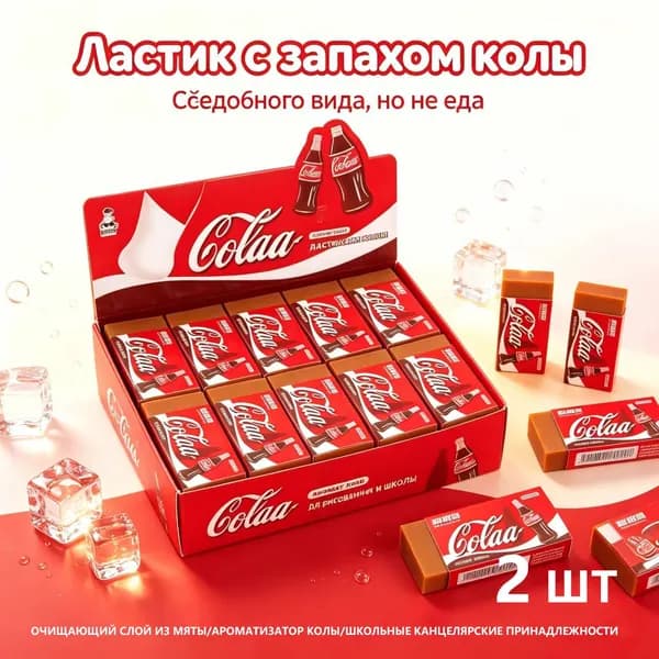 Школьный ластик со вкусом колы 2 шт