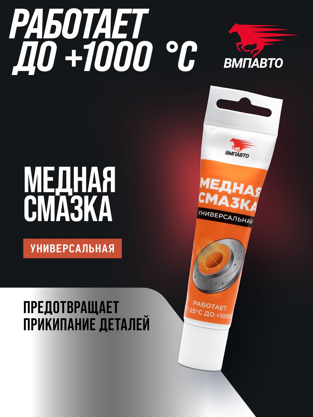 Смазка медная МС 1640 от прикипания 30 г туба, ВМПАВТО