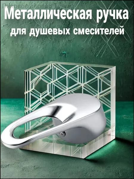 Ручка смесителя для душевой кабины регулировки температуры и подачи воды - хромированная рукоятка управления для душевой системы
