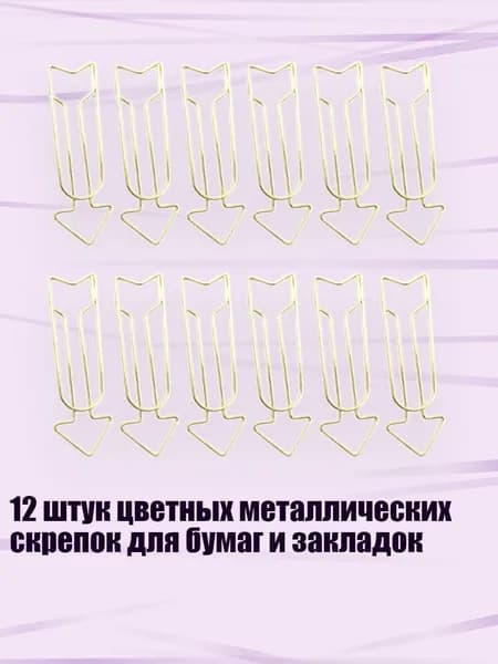 12 штук цветных металлических скрепок для бумаг и закладок, Золото