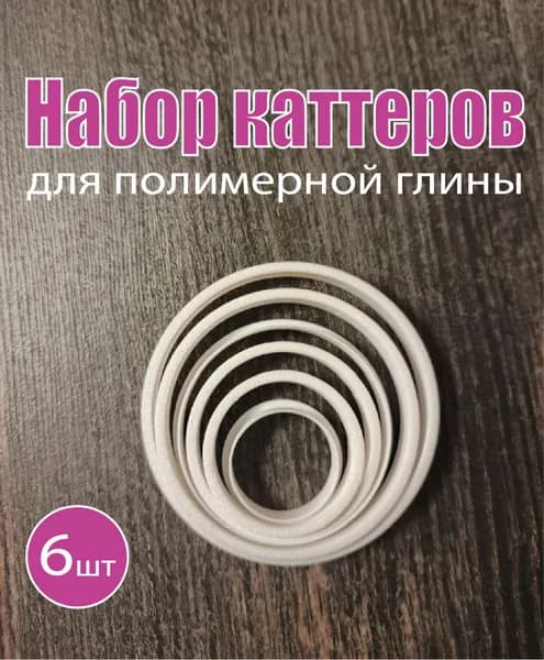 Набор каттеров для полимерной глины