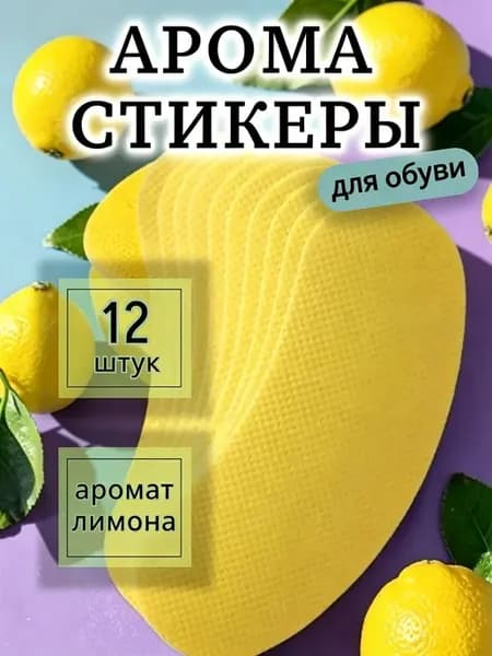 Дезодорант-наклейки антибактериальные для обуви, 12 шт
